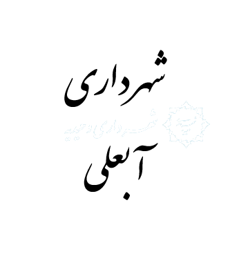 شهرداری آبعلی