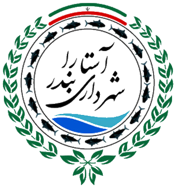 شهرداری آستارا