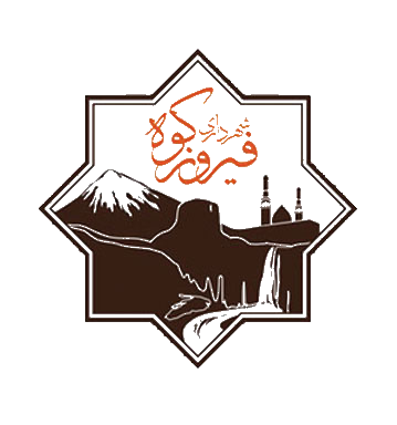 شهرداری فیروزکوه