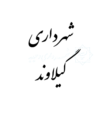 شهرداری گیلاوند