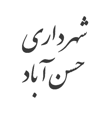 شهرداری حسن آباد
