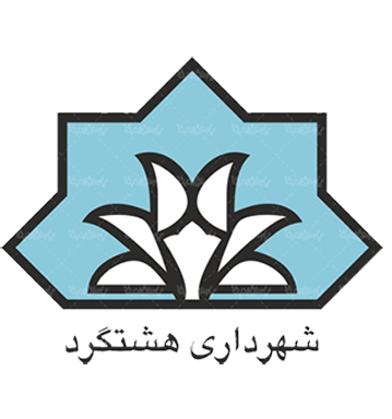 شهرداری هشتگرد