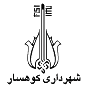 شهرداری کوهسار