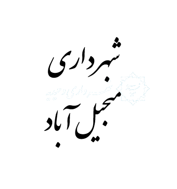 دهیاری منجیل آباد