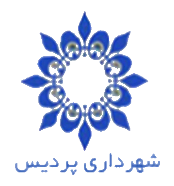 شهرداری پردیس