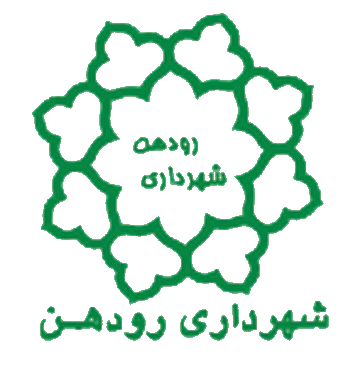 شهرداری رودهن