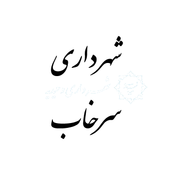 شهرداری سرخاب